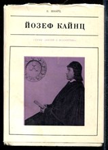 Шварц В. - Йозеф Кайнц | Серия: Жизнь в искусстве. - 1972