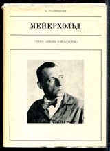 Рудницкий К. - Мейерхольд | Серия: Жизнь в искусстве. - 1981
