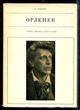 Мацкин А. - Орленев | Серия: Жизнь в искусстве. - 1977
