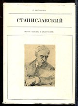 Полякова Е. - Станиславский | Серия: Жизнь в искусстве. - 1977
