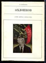 Велехова Н. - Охлопков и театр улиц | Серия: Жизнь в искусстве. - 1970