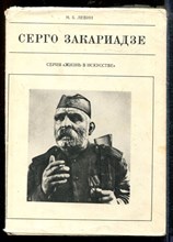 Левин М. - Серго Закариадзе | Серия: Жизнь в искусстве. - 1973
