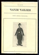 Садуль Ж. - Чарли Чаплин | Серия: Жизнь в искусстве. - 1981
