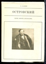 Лакшин В. - Островский | Серия: Жизнь в искусстве. - 1976