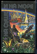 На суше и на море 1980 - На суше и на море 1980 - 1980