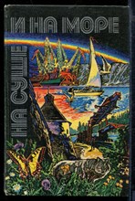 На суше и на море 1980 - На суше и на море 1980 - 1980