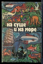 На суше и на море 1979 - На суше и на море 1979 - 1979