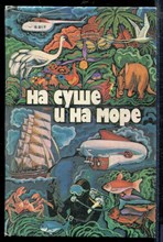 На суше и на море 1979 - На суше и на море 1979 - 1979