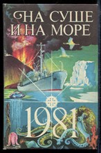 На суше и на море 1981 - На суше и на море 1981 - 1981