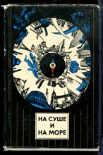 На суше и на море 1974 - На суше и на море 1974 - 1974