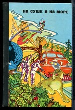 На суше и на море 1976 - На суше и на море 1976 - 1976