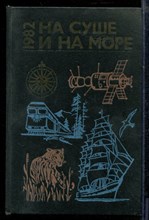 На суше и на море 1982 - На суше и на море 1982 - 1982