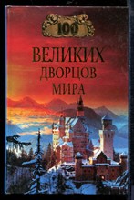 Ионина Н. - Сто великих дворцов мира | Серия: Сто великих. - 2002