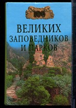Сто великих заповедников и парков | Серия: Сто великих. - Сто великих заповедников и парков | Серия: Сто великих. - 2002