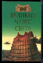Сто великих чудес света | Серия: Сто великих. - Сто великих чудес света | Серия: Сто великих. - 1999