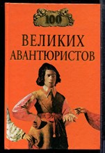 Сто великих авантюристов | Серия: Сто великих. - Сто великих авантюристов | Серия: Сто великих. - 2002
