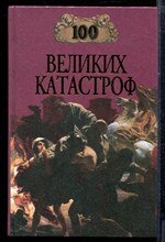 Ионина Н.К. - Сто великих катастроф | Серия: Сто великих. - 2002