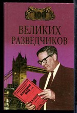 Дамаскин И. - Сто великих разведчиков | Серия: Сто великих. - 2001