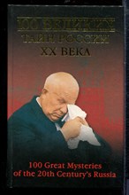 Сто великих тайн России XX века | Серия: Сто великих. - Сто великих тайн России XX века | Серия: Сто великих. - 2009