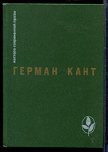 Кант Г. - Актовый зал. Выходные данные | Серия: Мастера современной прозы. - 1987