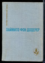 Додерер Х. - Слуньские водопады. Окольный путь. Повести и рассказы | Серия: Мастера современной прозы. - 1951 Додерер Х. - Слуньские водопады. Окольный путь. Повести и рассказы | Серия: Мастера современной прозы. - 1951