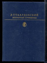 Твардовский А. - Избранные сочинения | Серия: Библиотека классики. - 1981