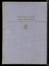 Толстой Л. - Анна Каренина | Серия: Библиотека классики. - 1985