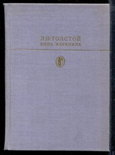Толстой Л. - Анна Каренина | Серия: Библиотека классики. - 1985