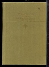 Горький М. - По Руси. Дело Артамоновых | Серия: Библиотека классики. - 1986