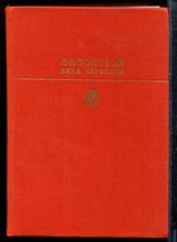 Толстой Л. - Анна Каренина | Серия: Библиотека классики. - 1985