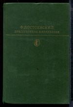 Достоевский Ф. - Преступление и наказание | Серия: Библиотека классики. - 1978
