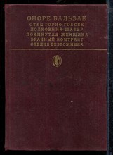 Бальзак О. - Отец Горио Гобсек. Полковник Шабер. Покинутая женщина. Брачный контракт. Обедня безбожника | Серия: Библиотека классики. - 1981