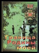 Граница Родины моей | Документально-литературный сборник о российских пограничниках на Кавказе (1922-2002 г.г.) - Граница Родины моей | Документально-литературный сборник о российских пограничниках на Кавказе (1922-2002 г.г.) - 2002