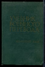 Стрелковский Г.В. - Учебник военного перевода. Немецкий язык - 1973