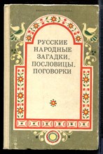 Русские народные загадки, пословицы, поговорки - Русские народные загадки, пословицы, поговорки - 1990