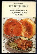 Ходжиев В. - Традиционная и современная таджикская кухня - 1990