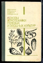 Устименко Г.К. - Основы агротехники полевых и овощных культур - 1991
