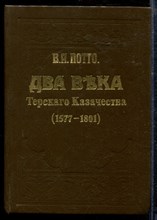 Потто В. - Два века Терского казачества (1577-1801) | Репритное воспроизведение издания 1912 г. - 1991