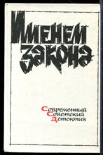 Именем закона | Современный советский детектив. - Именем закона | Современный советский детектив. - 1989