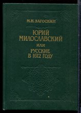 Загоскин М. - Юрий Милославский, или Русские в 1612 году - 1991