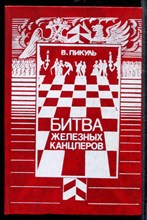 Пикуль В. - Битва железных канцлеров - 1989