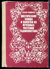 Ходжиев В. - Диетические блюда и напитки из лечебных растений Таджикистана - 1991