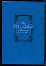Тургенев И. - Записки охотника - 1984