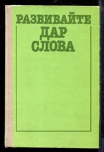 Развивайте дар слова | Факультативный курс `Теория и практика сочинений разных жанров (8-9 классы)`.  - Развивайте дар слова | Факультативный курс `Теория и практика сочинений разных жанров (8-9 классы)`.  - 1990