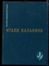 Кальвино И. - Избранное - 1984 Кальвино И. - Избранное - 1984
