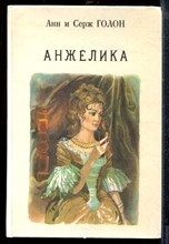 Голон А.Г. - Анжелика - 1991 Голон А.Г. - Анжелика - 1991