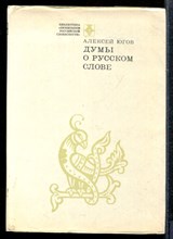 Югов А. - Думы о русском слове - 1972