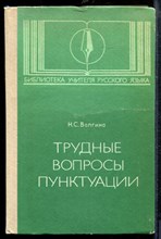Валгина Н. - Трудные вопросы пунктуации - 1983