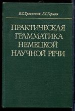 Троянская Е.Г. - Практическая грамматика немецкой научной речи - 1974