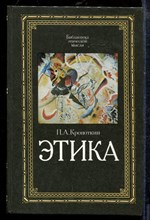 Кропоткин П. - Этика: Избранные труды - 1991